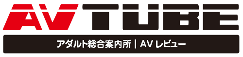 AVtube｜アダルト総合案内所｜AVレビュー